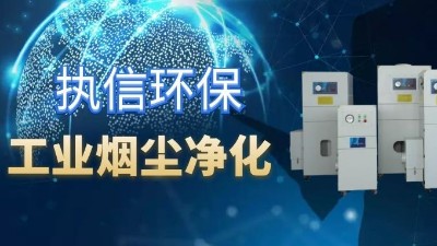 降低車間噪音影響，提高企業(yè)生產(chǎn)，執(zhí)信環(huán)保集塵器廠家！
