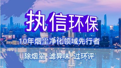 執(zhí)信環(huán)?？萍紨y手華科城，助推煙塵凈化全面施行。