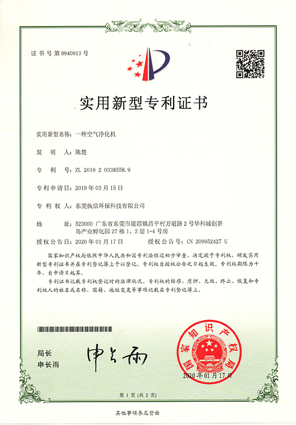 執(zhí)信環(huán)保空氣凈化機專利證書詳情