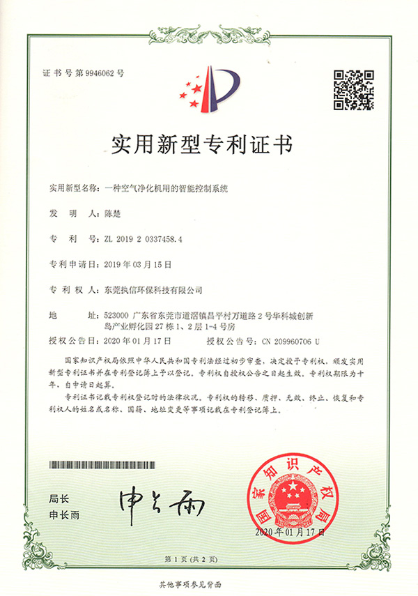 執(zhí)信環(huán)保智能凈化系統(tǒng)專(zhuān)利證書(shū)詳情