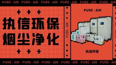 執(zhí)信環(huán)保激光車間煙塵凈化,激光切割煙霧凈化器廠家。