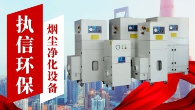 激光切割煙霧凈化器,執(zhí)信環(huán)保金屬切割煙霧凈化器廠家。