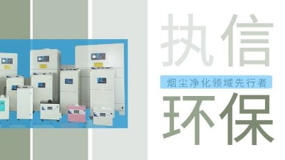 執(zhí)信環(huán)保激光智能煙霧凈化器，未來已來！