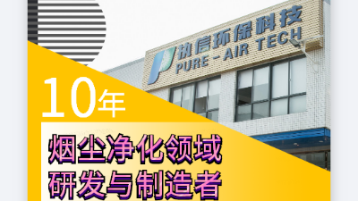 激光噴碼煙霧凈化器，解決噴碼煙塵凈化困擾！