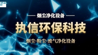 煙塵危害比你想象的更可怕！執(zhí)信環(huán)保揭秘 3 大防護(hù)絕招，第 2 個(gè)太關(guān)鍵了！