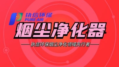 需除塵最好效果？建議使用執(zhí)信環(huán)保公司生產(chǎn)的除塵器?