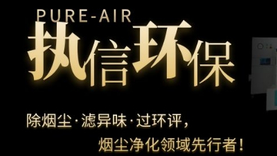 PCB電子專用煙霧凈化器，執(zhí)信環(huán)保焊錫煙霧凈化器