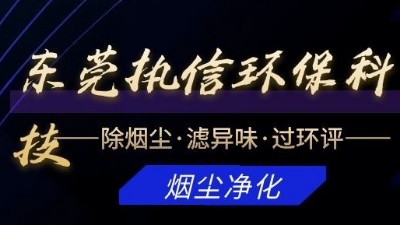 專注于煙霧凈化器研發(fā)與制造的廠家，執(zhí)信環(huán)?？萍?！