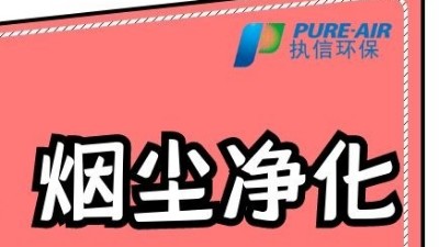 執(zhí)信環(huán)保激光打標(biāo)煙霧過濾器，為激光制作企業(yè)提供潔凈車間！