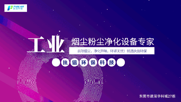 執(zhí)信環(huán)保激光焊接煙霧過濾器,保護(hù)激光焊接工作人員和激光焊接設(shè)備！
