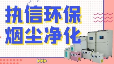 解析新型激光熔覆技術(shù)，執(zhí)信環(huán)保激光熔覆煙霧過濾器！