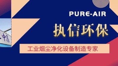 想要熔覆車間無煙塵，用執(zhí)信環(huán)保激光熔覆煙霧過濾器！